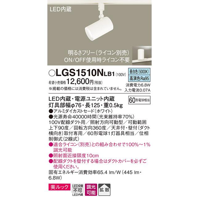 パナソニック LGS1510NLB1 スポットライト60形X1拡散昼白色 Panasonic