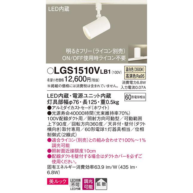パナソニック LGS1510VLB1 スポットライト60形X1拡散温白色 Panasonic