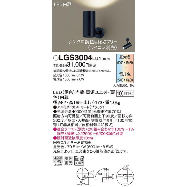 (送料無料) パナソニック LGS3004LU1 スポットライト100形拡散調色 Panasonic