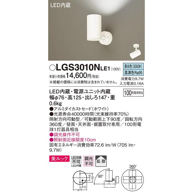 (送料無料) パナソニック LGS3010NLE1 スポットライト100形X1拡散昼白 Panasonic