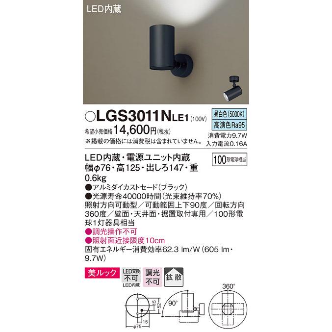 (送料無料) パナソニック LGS3011NLE1 スポットライト100形X1拡散昼白 Panasonic