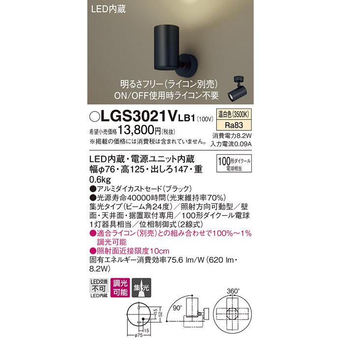 パナソニック LGS3021VLB1 スポットライト100形X1集光温白 Panasonic