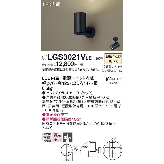 (送料無料) パナソニック LGS3021VLE1 スポットライト100形X1集光温白 Panasonic