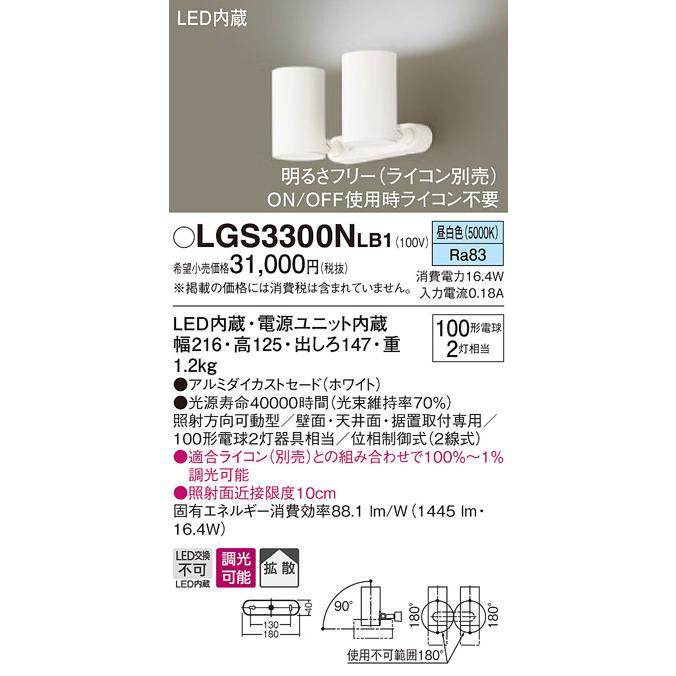 (送料無料) パナソニック LGS3300NLB1 スポットライト100形X2拡散昼白 Panasonic