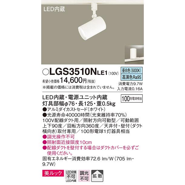 (送料無料) パナソニック LGS3510NLE1 スポットライト100形X1拡散昼白 Panasonic