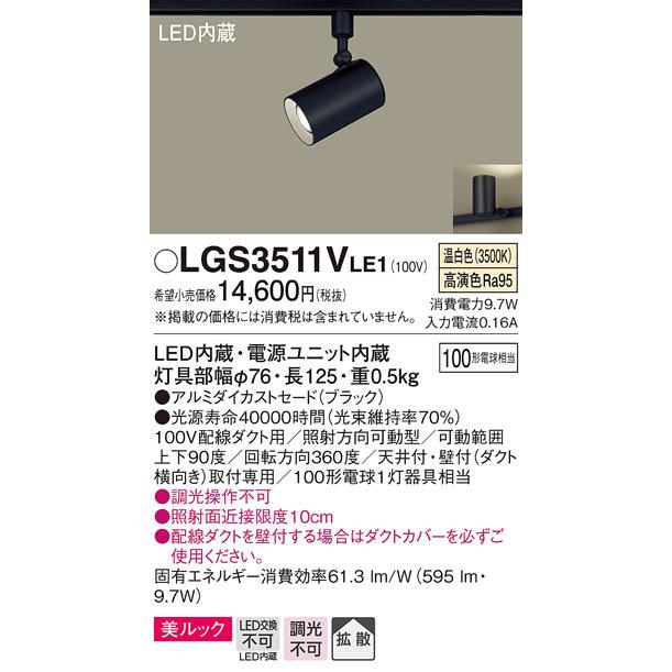 (送料無料) パナソニック LGS3511VLE1 スポットライト100形X1拡散温白 Panasonic