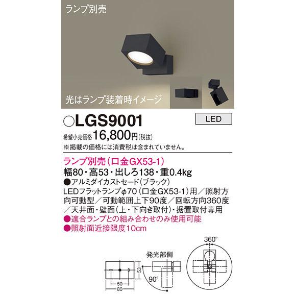 (送料無料) パナソニック LGS9001 スポットライト(ランプ別売GX53) Panasonic