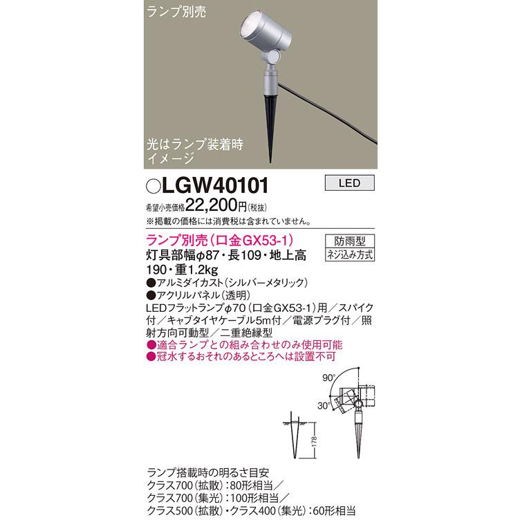 (送料無料) パナソニック LGW40101 エクステリアスポットランプ別売GX53 Panasonic