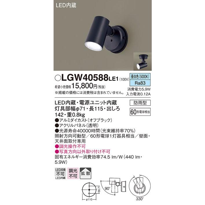 (送料無料) パナソニック LGW40588LE1 スポットライトセンサ無ブラック昼白色 Panasonic :lgw40588le1:住設と