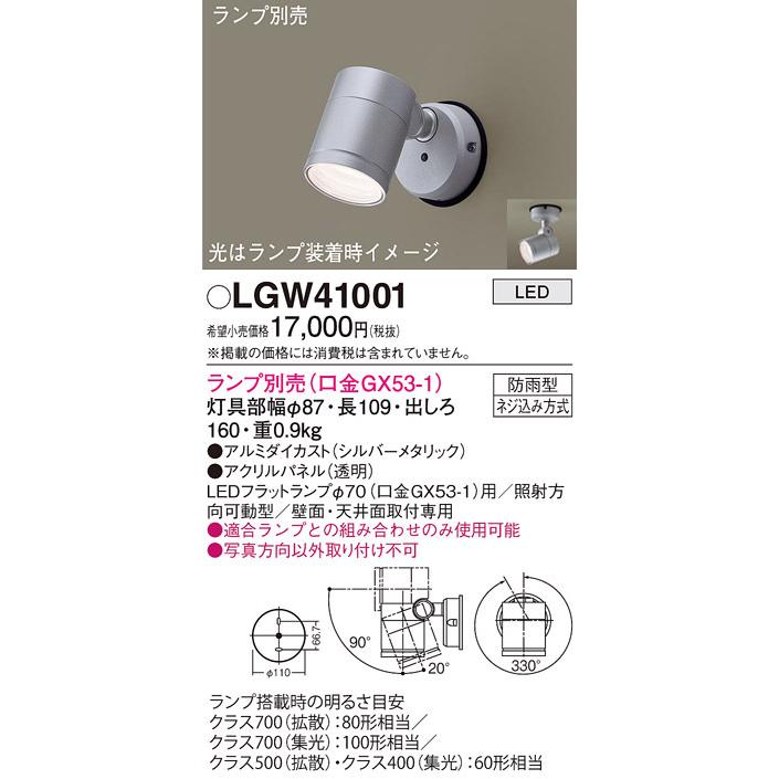(送料無料) パナソニック LGW41001 エクステリアスポットランプ別売GX53 Panasonic :lgw41001:住設と電材の洛電
