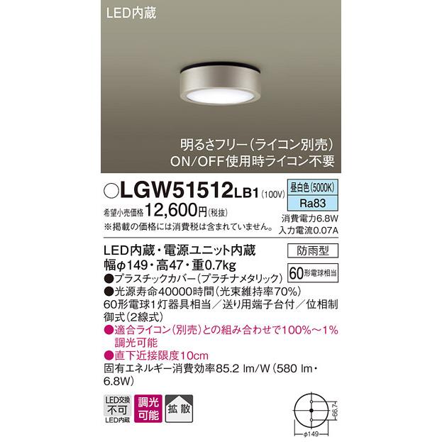 パナソニック LGW51512LB1 ダウンシーリング60形昼白色調光 Panasonic