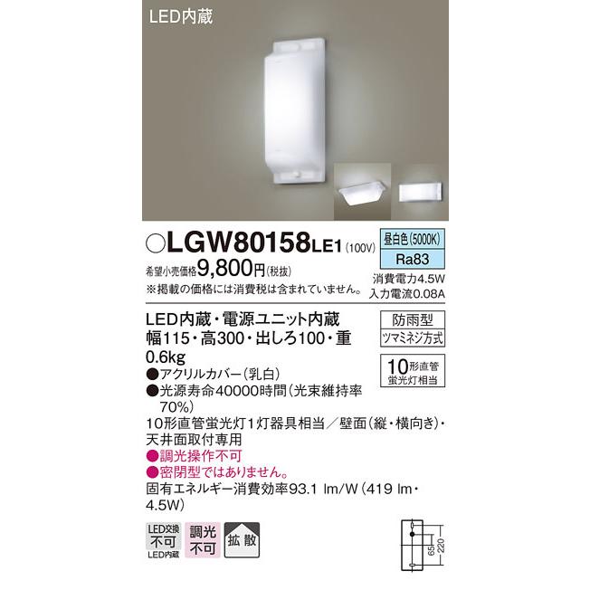 Panasonic（パナソニック） LGW80158LE1 LEDブラケット直管10形昼白色