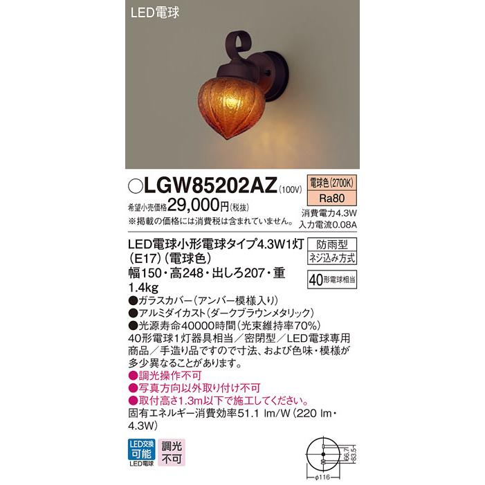 【期間限定特価】 (送料無料) Panasonic LEDポーチライト40形電球色 LGW85202AZ パナソニック その他照明器具