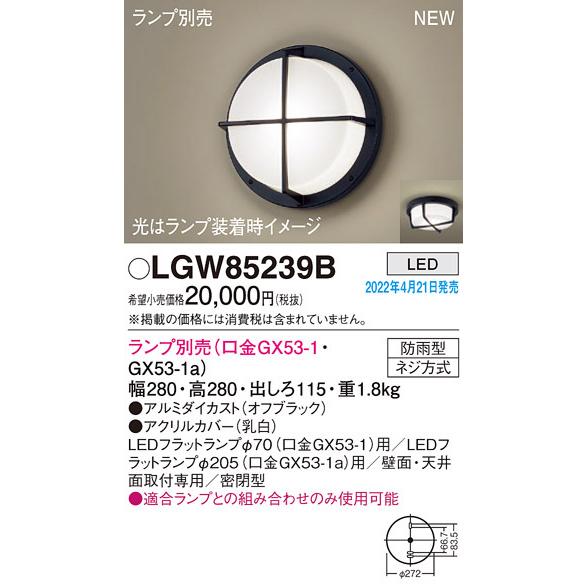 Panasonic（パナソニック） (送料無料) LGW85239B LEDブラケットランプ