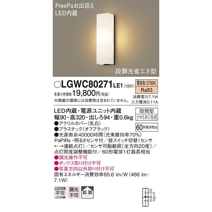 パナソニック LGWC80271LE1 LEDポーチライト60形電球色 Panasonic