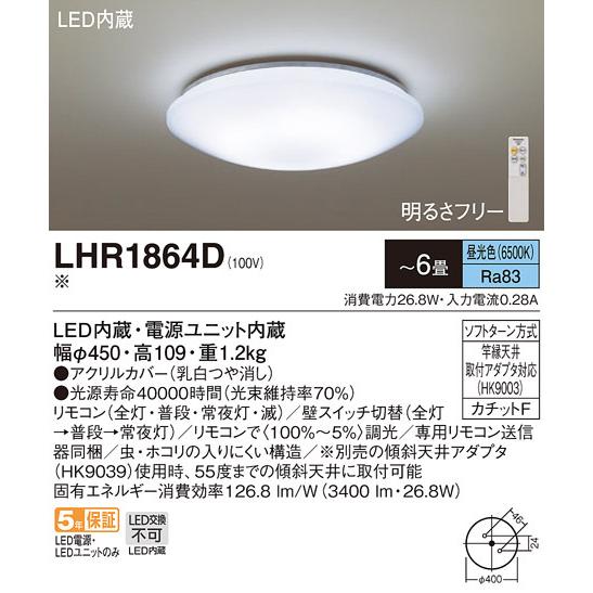 【箱なし未使用】LEDシーリングライト　LHR1864D Panasonic（パナソニック） LHR1864D LEDシーリングライト 調光(単色