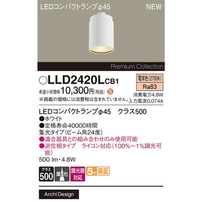 パナソニック LLD2420LCB1 Φ45・クラス500・白・中角・電球色 