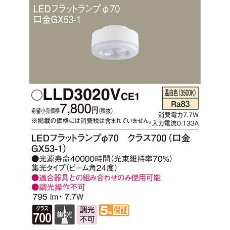 パナソニック LLD3020VCE1 LEDフラットランプΦ70集光タイプ Panasonic｜rakudenmart