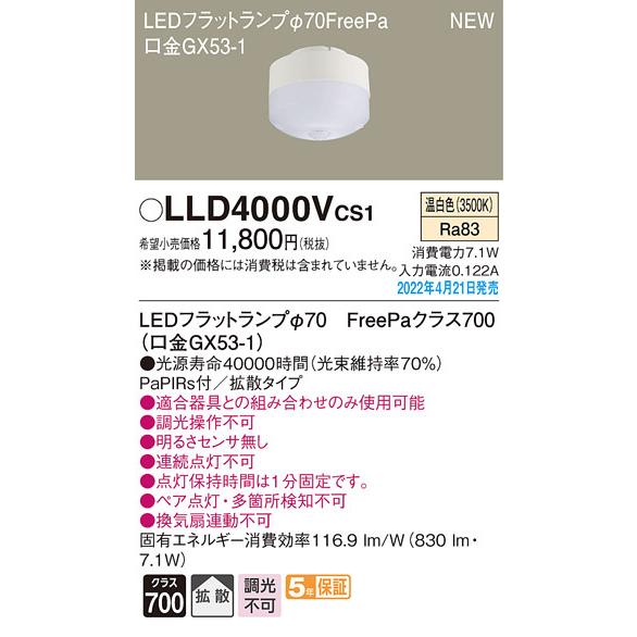 Panasonic（パナソニック） (送料無料) LLD4000VCS1 LEDフラットランプ