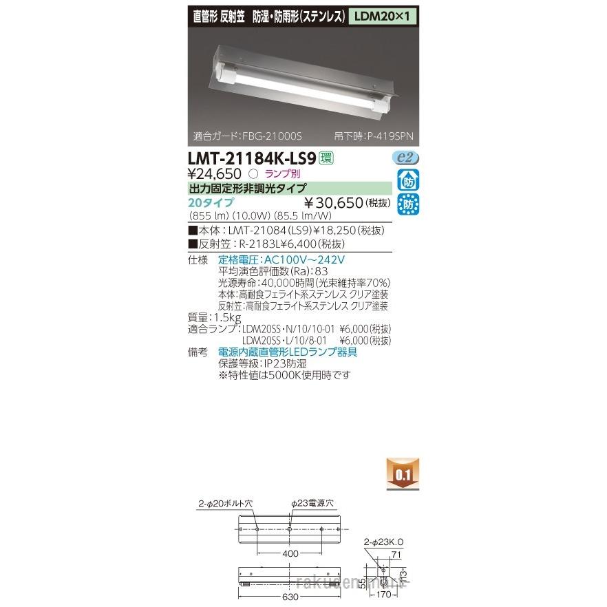 (送料無料)東芝ライテック LMT-21184K-LS9 ＬＥＤ器具防水笠付１灯ＳＵＳ