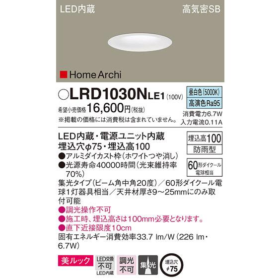 (送料無料) パナソニック LRD1030NLE1 ダウンライト60形中角昼白色ホワイト Panasonic