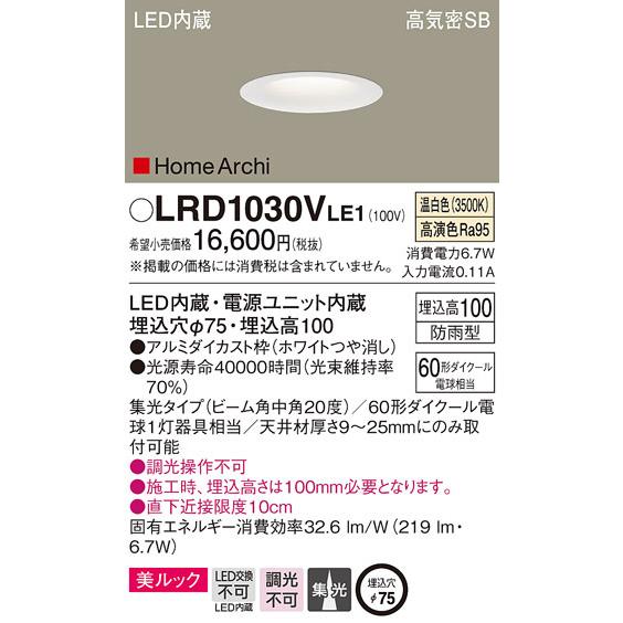 (送料無料) パナソニック LRD1030VLE1 ダウンライト60形中角温白色ホワイト Panasonic