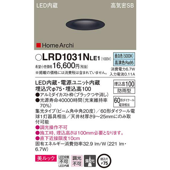 (送料無料) パナソニック LRD1031NLE1 ダウンライト60形中角昼白色ブラック Panasonic