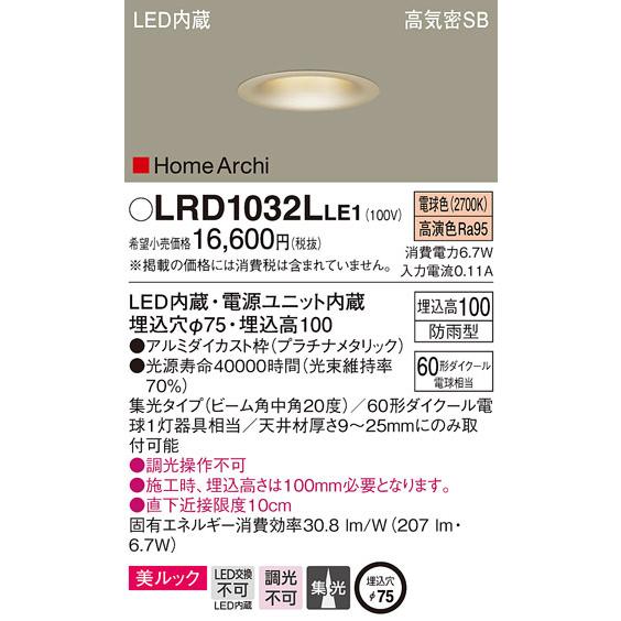 (送料無料) パナソニック LRD1032LLE1 ダウンライト60形中角電球色プラチナ Panasonic