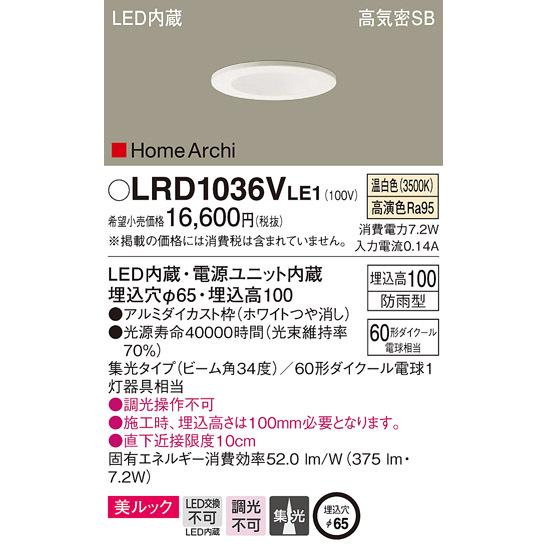 (送料無料) パナソニック LRD1036VLE1 軒下ダウンライト60形集光温白色 Panasonic