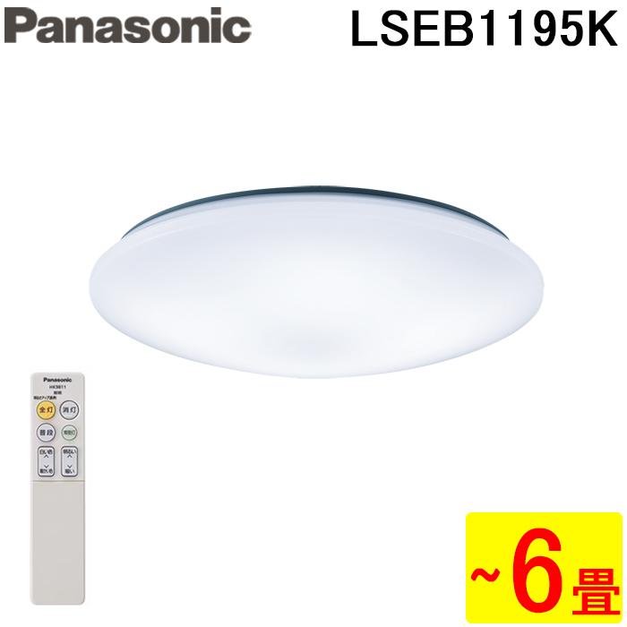 新品未使用 Panasonic LSEB1195K 2個 LEDシーリングライト Panasonic（パナソニック） LSEB1198Z 在庫あり シーリングライト 〜12
