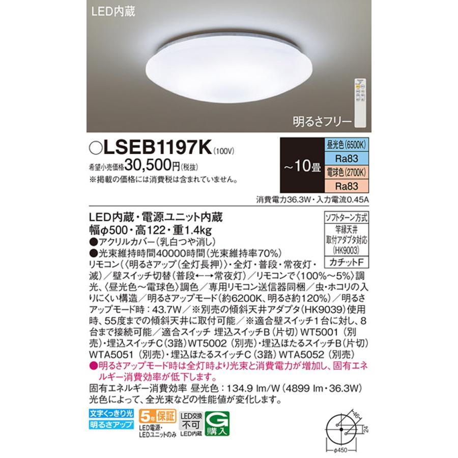 パナソニック LSEB1197K 天井直付型　LED（昼光色～電球色）　シーリングライト　リモコン調光・リモコン調色・カチットF　～10畳 Panasonic（パナソニック） LSEB1197K 天井直付型 LED 昼光色〜電球色