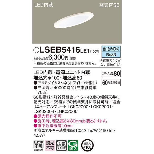 Panasonic（パナソニック） LSEB5416LE1 LEDダウンライト60形拡散昼
