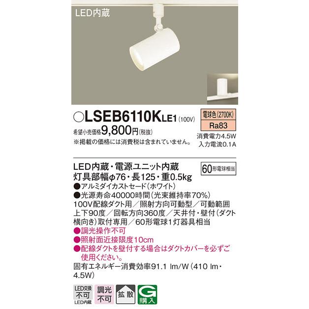 Panasonic（パナソニック） LSEB6110KLE1 LEDスポットライト60形拡散