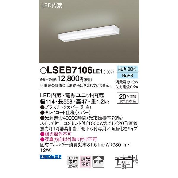 パナソニック LSEB7106LE1 棚下直付型 LED（昼白色）キッチンライト 両面化粧タイプ・コンセント付｜rakudenmart
