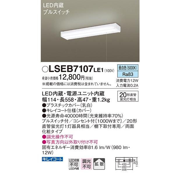 キッチンライトLED昼白色 Panasonic LSEB 7107LE1 未開封 Panasonic（パナソニック） LSEB7107LE1 棚下直付型 LED（昼白色
