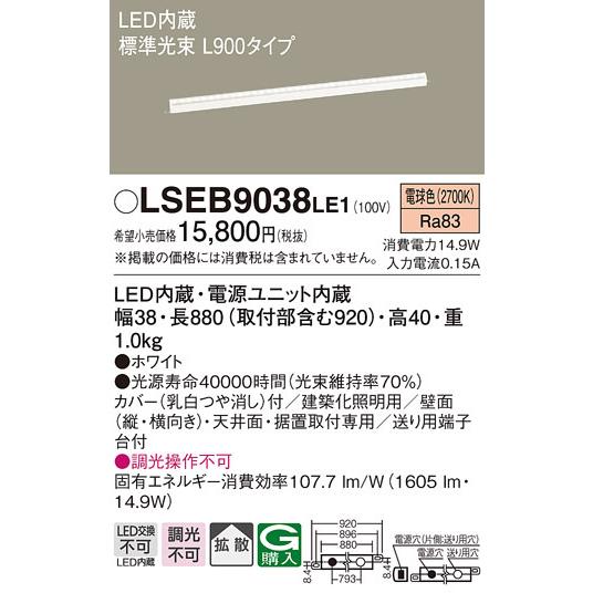 Panasonic（パナソニック） LSEB9038LE1 LEDベーシックラインライト
