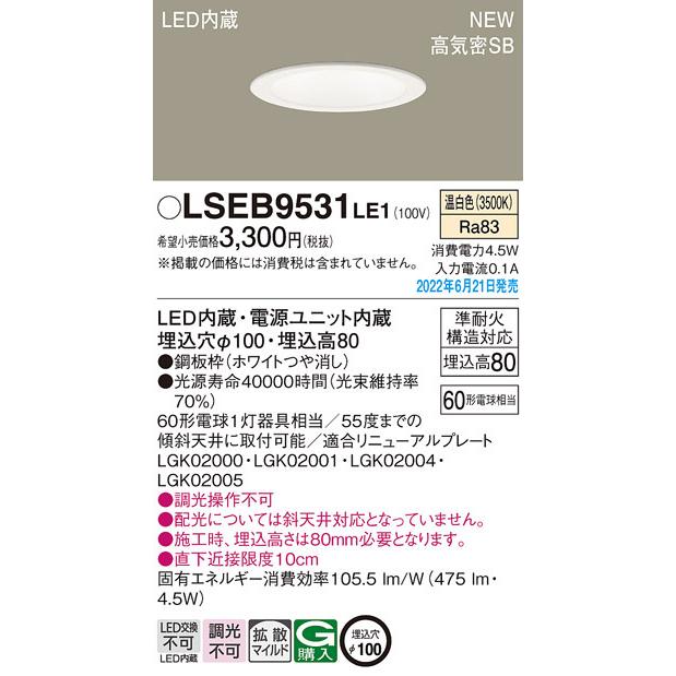 Panasonic（パナソニック） LSEB9531LE1 LEDダウンライト60形拡散温