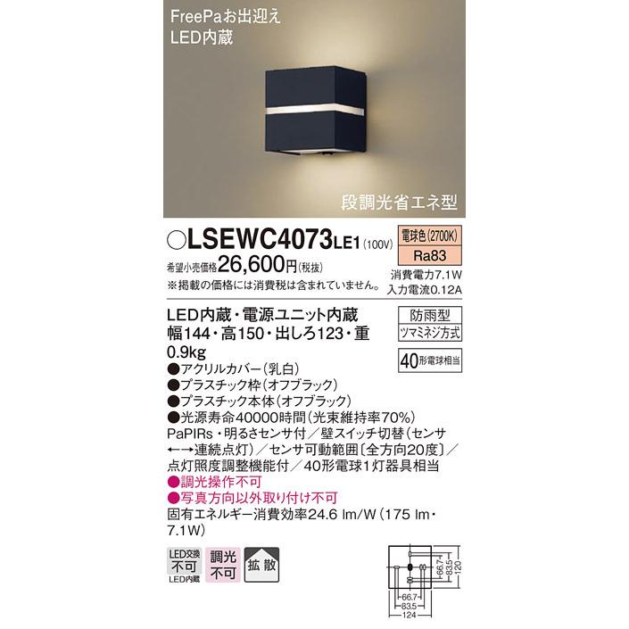 パナソニック LSEWC4073LE1 ポーチライト40形電球色・ヒトセンサー Panasonic