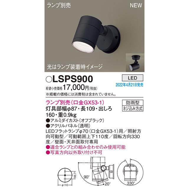 パナソニック LSPS900 エクステリアスポットランプ別売GX53 Panasonic
