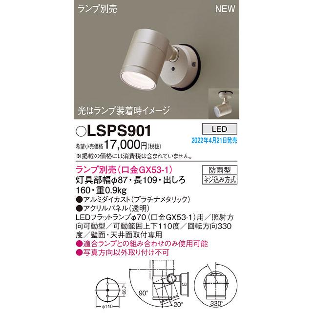 パナソニック LSPS901 エクステリアスポットランプ別売GX53 Panasonic