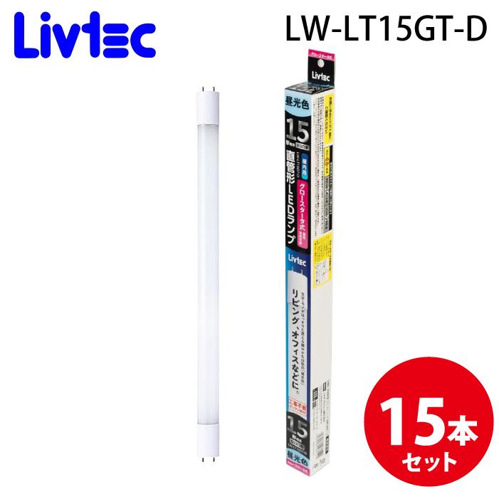 Livtec LW-LT15GT-D 直管LEDランプ 15形 (15個セット) 昼光色 定格寿命約40,000時間 リブテック Livtec LW-LT15GT-D 直管LEDランプ 15形 (15個セット) 昼光色 定格寿命