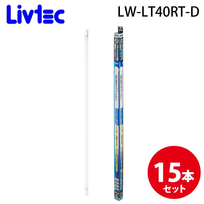 Livtec LW-LT40RT-D 直管LEDランプ 40形ラピッド (15個セット) 昼光色