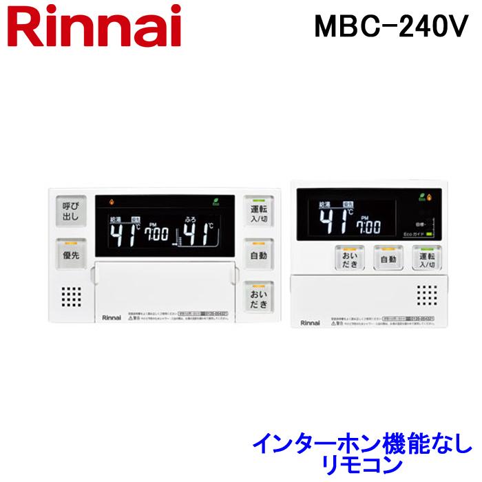 送料無料) リンナイ MBC-240V 給湯器 マルチリモコン 浴室・台所 