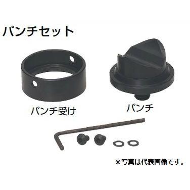 未来工業 MC-31P パンチセット (パンチ、パンチ受け交換用)