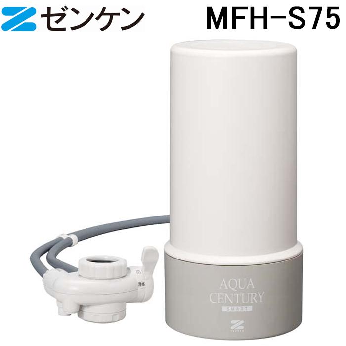 ゼンケン　浄水器　アクアセンチュリースマート　MFH-S75 ゼンケン (ポイント10倍)ゼンケン MFH-S75 アクアセンチュリースマート