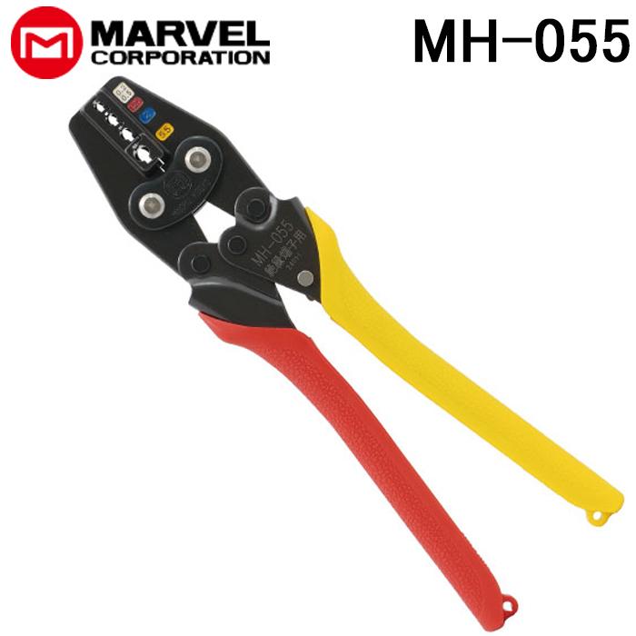 マーベル MH-055 ハンドプレス 絶縁被覆付圧着端子・スリーブ用 圧着工具 (MH-155の後継品) MAVEL の商品画像