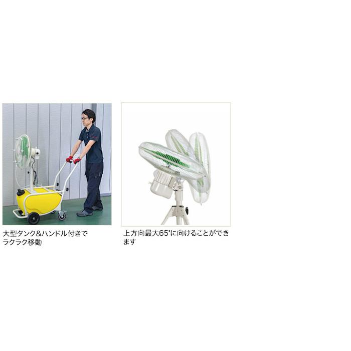 ナカトミ MISF-45CQ 台車式ミストファン 単相100V 工場扇 扇風機 冷房