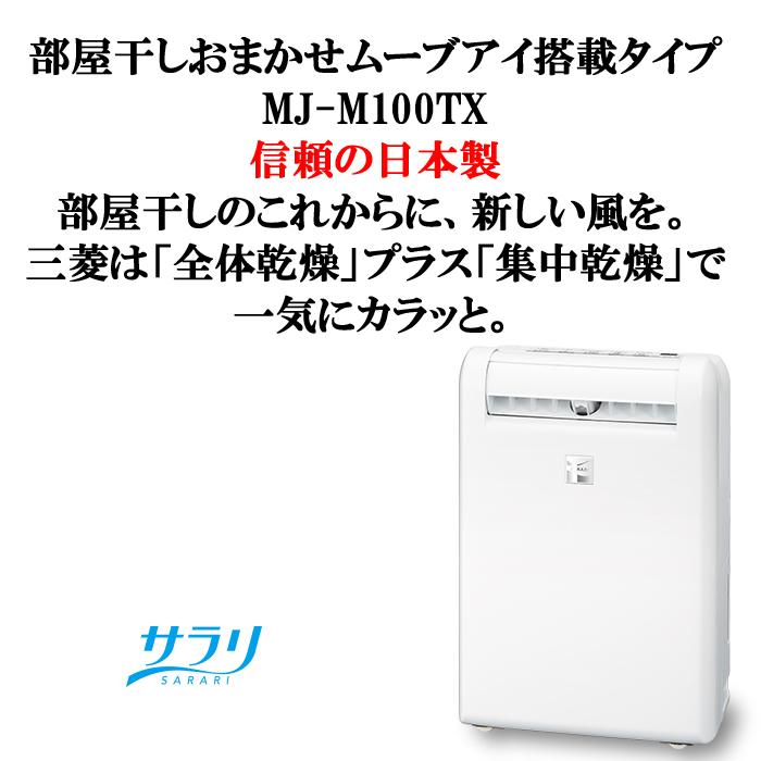 【ほぼ未使用】MITSUBISHI MJ-M100TX-W 三菱衣類乾燥除湿機 三菱電機 衣類乾燥除湿機 サラリ MJ-M100TXをレビュー！クチコミ