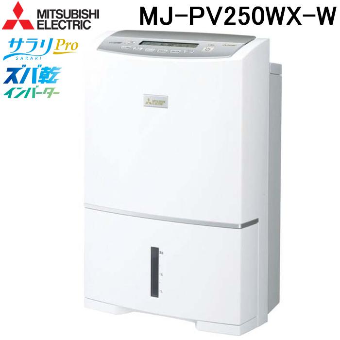 三菱電機（MITSUBISHI ELECTRIC） MJ-PV250WX-W 衣類乾燥除湿機 サラリ