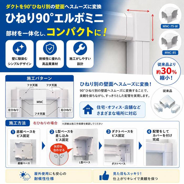 因幡電工 スリムダクト 配管部材セット まとめ売り 因幡電工 MNC-85 ひねり90°エルボミニ 5個セット スリムダクトMD 85